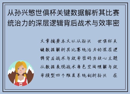 从孙兴慜世俱杯关键数据解析其比赛统治力的深层逻辑背后战术与效率密码 从孙兴慜世俱杯关键数据解析其比赛统治力的深层逻辑背后战术与效率密码