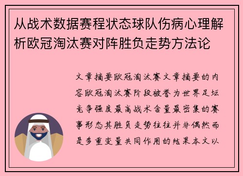 从战术数据赛程状态球队伤病心理解析欧冠淘汰赛对阵胜负走势方法论