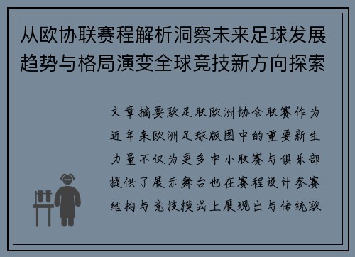 从欧协联赛程解析洞察未来足球发展趋势与格局演变全球竞技新方向探索