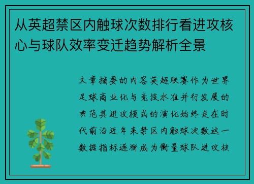 从英超禁区内触球次数排行看进攻核心与球队效率变迁趋势解析全景 从英超禁区内触球次数排行看进攻核心与球队效率变迁趋势解析全景