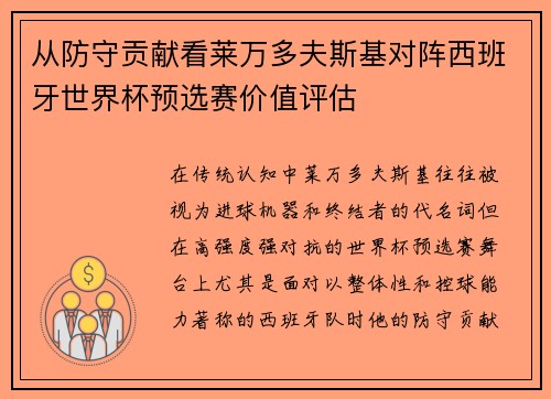 从防守贡献看莱万多夫斯基对阵西班牙世界杯预选赛价值评估