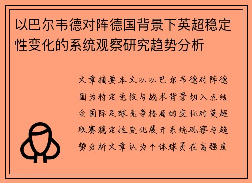 以巴尔韦德对阵德国背景下英超稳定性变化的系统观察研究趋势分析