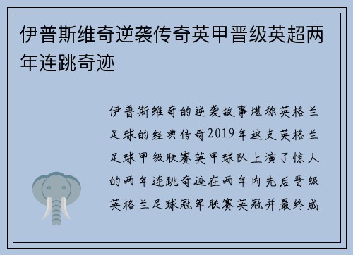伊普斯维奇逆袭传奇英甲晋级英超两年连跳奇迹