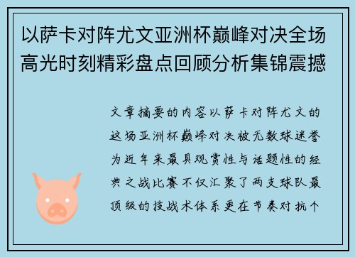 以萨卡对阵尤文亚洲杯巅峰对决全场高光时刻精彩盘点回顾分析集锦震撼瞬间全面 以萨卡对阵尤文亚洲杯巅峰对决全场高光时刻精彩盘点回顾分析集锦震撼瞬间全面