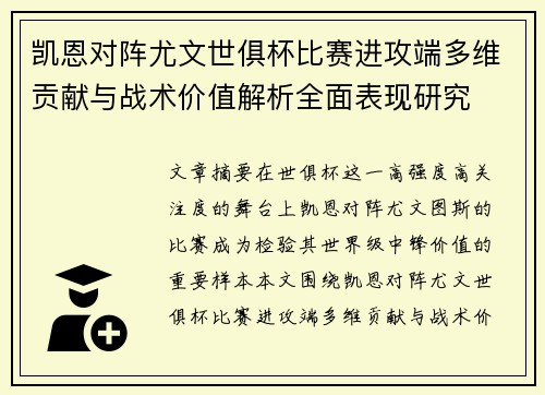 凯恩对阵尤文世俱杯比赛进攻端多维贡献与战术价值解析全面表现研究 凯恩对阵尤文世俱杯比赛进攻端多维贡献与战术价值解析全面表现研究