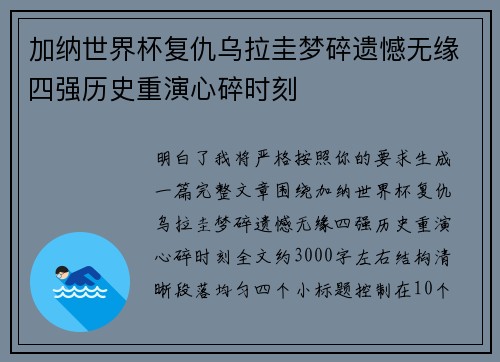加纳世界杯复仇乌拉圭梦碎遗憾无缘四强历史重演心碎时刻
