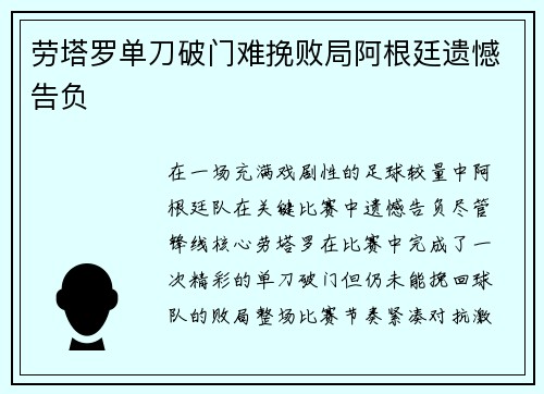 劳塔罗单刀破门难挽败局阿根廷遗憾告负