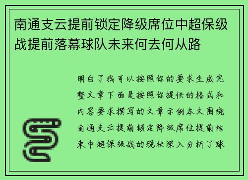 南通支云提前锁定降级席位中超保级战提前落幕球队未来何去何从路