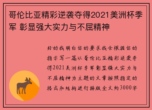 哥伦比亚精彩逆袭夺得2021美洲杯季军 彰显强大实力与不屈精神 哥伦比亚精彩逆袭夺得2021美洲杯季军 彰显强大实力与不屈精神