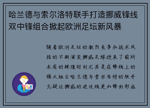 哈兰德与索尔洛特联手打造挪威锋线双中锋组合掀起欧洲足坛新风暴