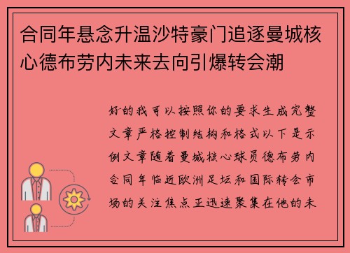 合同年悬念升温沙特豪门追逐曼城核心德布劳内未来去向引爆转会潮