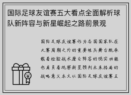 国际足球友谊赛五大看点全面解析球队新阵容与新星崛起之路前景观 国际足球友谊赛五大看点全面解析球队新阵容与新星崛起之路前景观