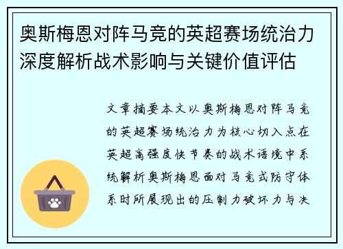 奥斯梅恩对阵马竞的英超赛场统治力深度解析战术影响与关键价值评估