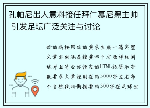 孔帕尼出人意料接任拜仁慕尼黑主帅 引发足坛广泛关注与讨论 孔帕尼出人意料接任拜仁慕尼黑主帅 引发足坛广泛关注与讨论