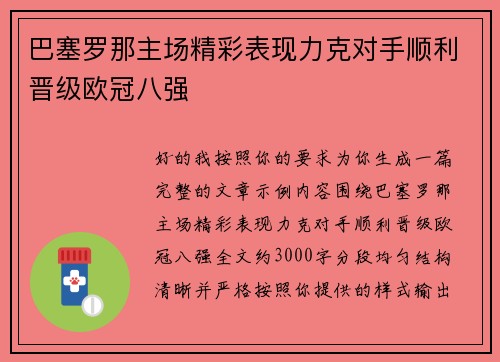 巴塞罗那主场精彩表现力克对手顺利晋级欧冠八强 巴塞罗那主场精彩表现力克对手顺利晋级欧冠八强