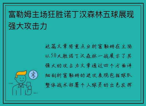 富勒姆主场狂胜诺丁汉森林五球展现强大攻击力