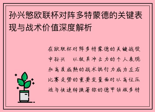孙兴慜欧联杯对阵多特蒙德的关键表现与战术价值深度解析