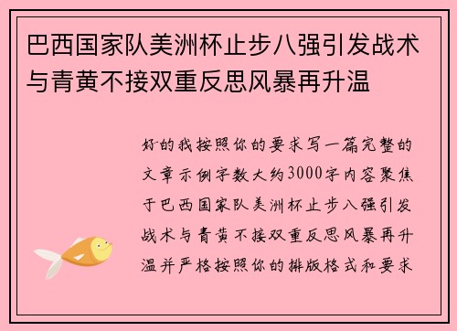 巴西国家队美洲杯止步八强引发战术与青黄不接双重反思风暴再升温