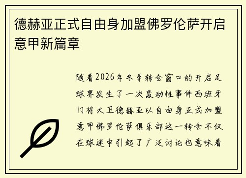德赫亚正式自由身加盟佛罗伦萨开启意甲新篇章
