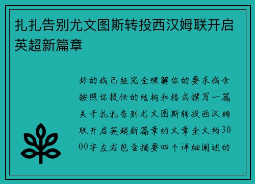 扎扎告别尤文图斯转投西汉姆联开启英超新篇章