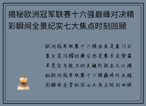 揭秘欧洲冠军联赛十六强巅峰对决精彩瞬间全景纪实七大焦点时刻回顾