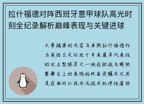 拉什福德对阵西班牙意甲球队高光时刻全纪录解析巅峰表现与关键进球 拉什福德对阵西班牙意甲球队高光时刻全纪录解析巅峰表现与关键进球