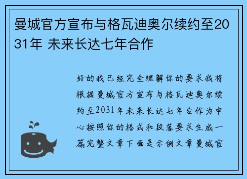 曼城官方宣布与格瓦迪奥尔续约至2031年 未来长达七年合作