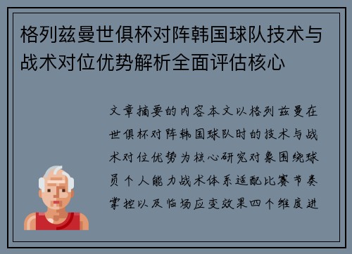 格列兹曼世俱杯对阵韩国球队技术与战术对位优势解析全面评估核心 格列兹曼世俱杯对阵韩国球队技术与战术对位优势解析全面评估核心