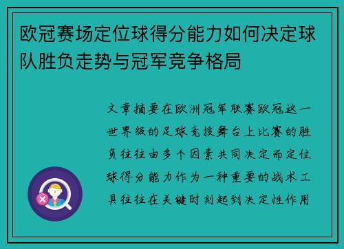 欧冠赛场定位球得分能力如何决定球队胜负走势与冠军竞争格局
