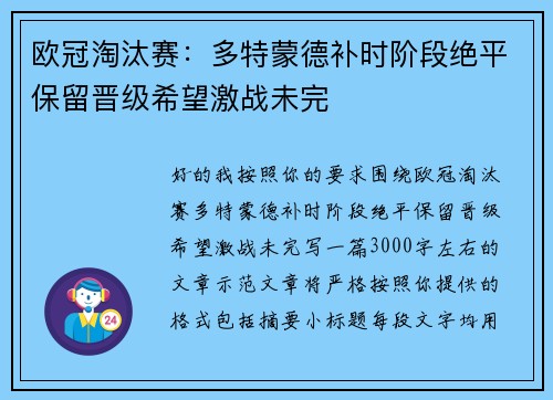 欧冠淘汰赛：多特蒙德补时阶段绝平保留晋级希望激战未完