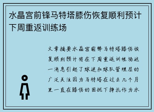 水晶宫前锋马特塔膝伤恢复顺利预计下周重返训练场 水晶宫前锋马特塔膝伤恢复顺利预计下周重返训练场