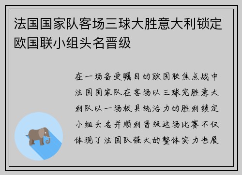 法国国家队客场三球大胜意大利锁定欧国联小组头名晋级