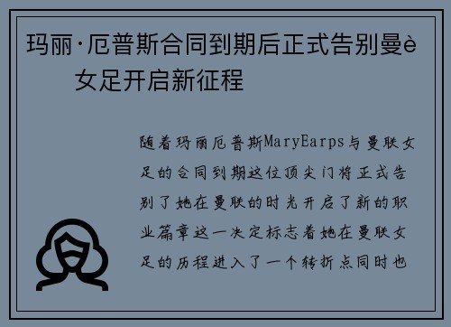 玛丽·厄普斯合同到期后正式告别曼联女足开启新征程