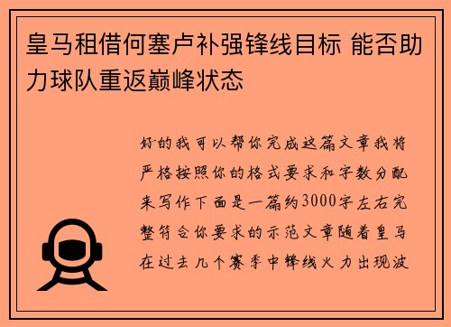 皇马租借何塞卢补强锋线目标 能否助力球队重返巅峰状态