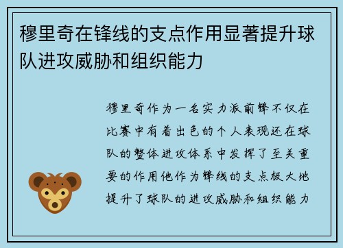 穆里奇在锋线的支点作用显著提升球队进攻威胁和组织能力